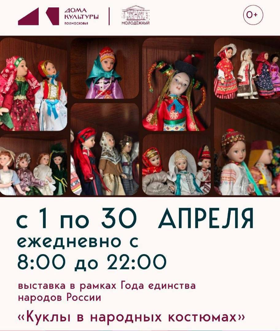 Выставка кукол в народных костюмах работает в Подольске