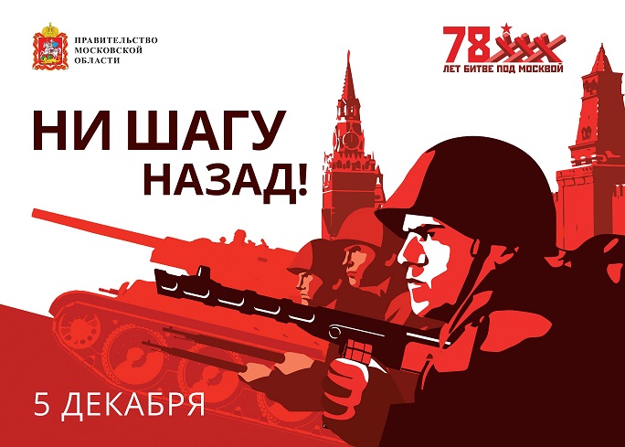 5 декабря в Подольске пройдут мероприятия, посвященные 78-й годовщине начала контрнаступления советских войск в... 5 декабря в Подольске пройдут мероприятия, посвященные 78-й годовщине начала контрнаступления советских войск в...