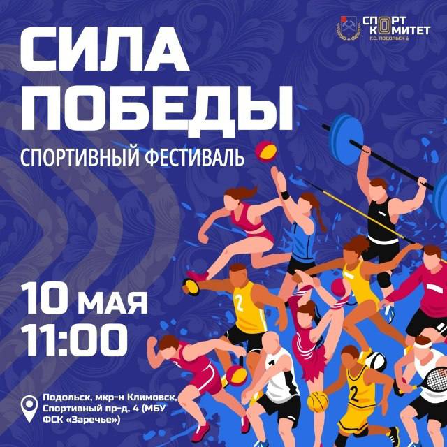 Спортивный фестиваль «Сила Победы» состоится в Подольске 