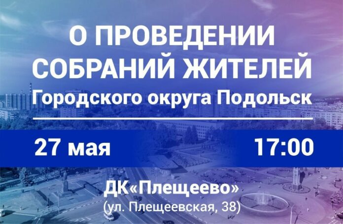 Отчетное собрание пройдет в микрорайоне Восточный
