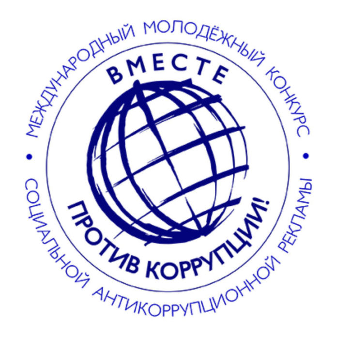 Молодых подольчан приглашают к участию в конкурсе «Вместе против коррупции!» Молодых подольчан приглашают к участию в конкурсе «Вместе против коррупции!»