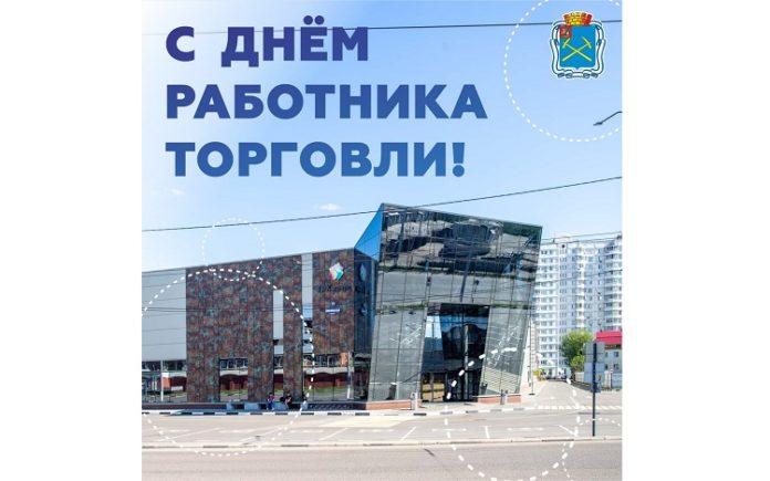 Глава округа поздравил работников торговли с профессиональным праздником Глава округа поздравил работников торговли с профессиональным праздником