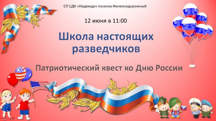 В ДК «Надежда» состоится патриотический квест «Школа настоящих разведчиков»