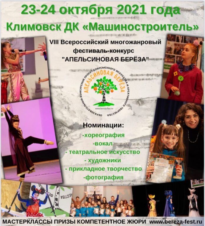 Завершается приём заявок на Всероссийский многожанровый конкурс “Апельсиновая берёза”