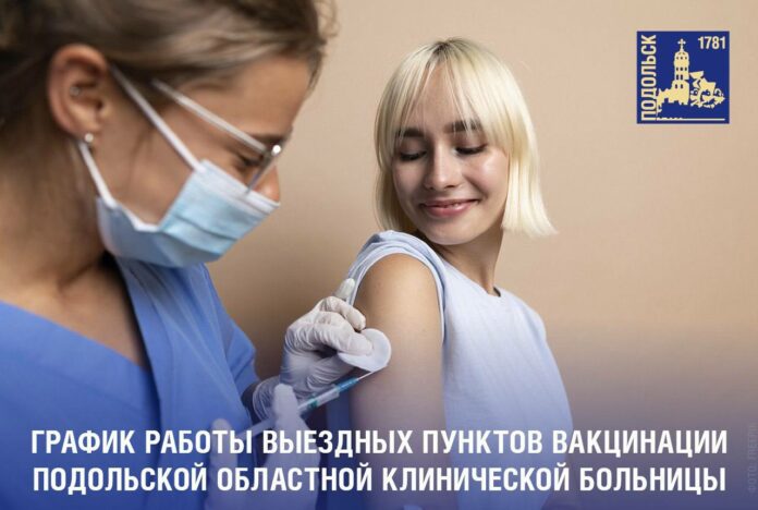График работы выездных пунктов вакцинации Подольской ОКБ График работы выездных пунктов вакцинации Подольской ОКБ