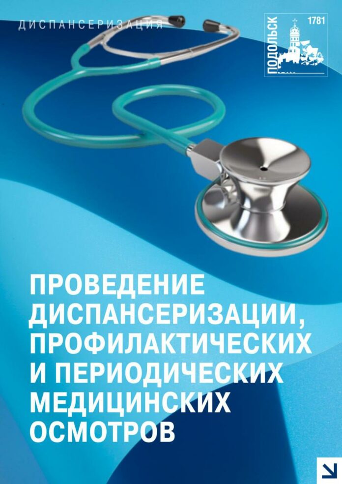 Более 60 тысяч человек прошли диспансеризацию в Подольске с начала года