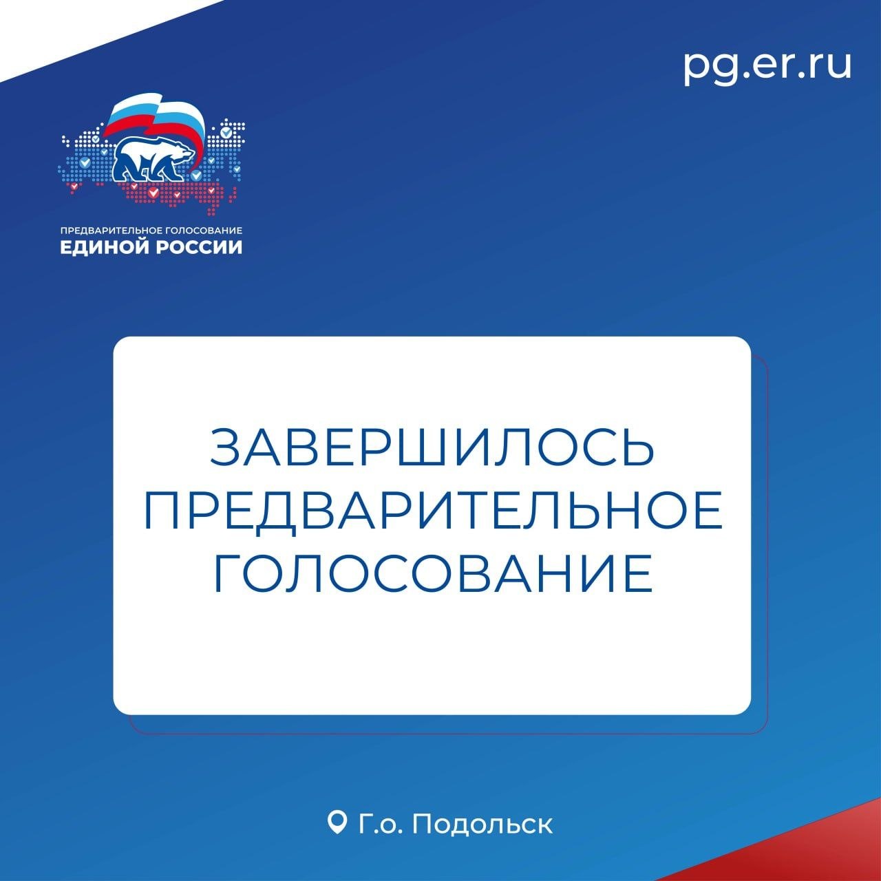 Более 26 тысяч подольчан приняли участие в предварительном голосовании "Единой России"