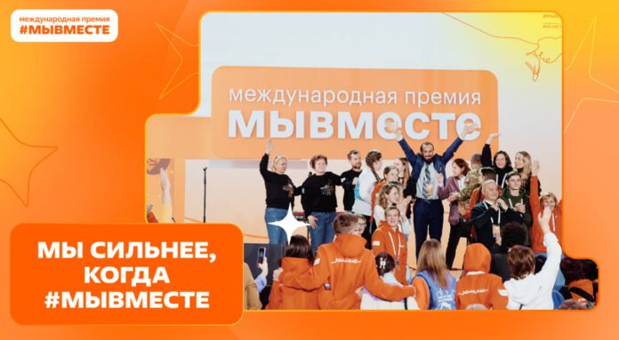 Жителей Подольска приглашают принять участие в Международной премии #МЫВМЕСТЕ