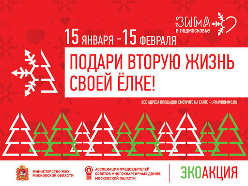 В Большом Подольске можно будет сдать на утилизацию живые новогодние елки с 15 января... В Большом Подольске можно будет сдать на утилизацию живые новогодние елки с 15 января...