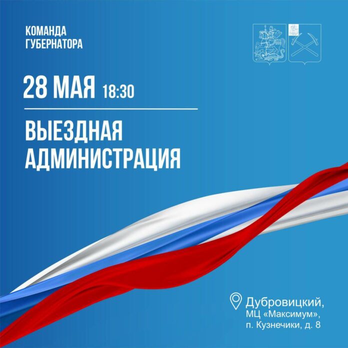 Выездная администрация Подольска 28 мая будет работать в поселке Кузнечики