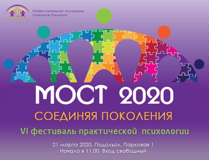 Фестиваль практической психологии «МОСТ 2020» состоится в усадьбе «Ивановское» 21 марта Фестиваль практической психологии «МОСТ 2020» состоится в усадьбе «Ивановское» 21 марта