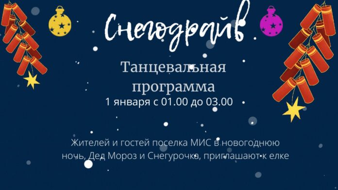 На площади поселка МИС пройдет новогодняя программа «Снегодрайв» На площади поселка МИС пройдет новогодняя программа «Снегодрайв»
