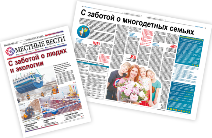 Четырнадцатого февраля вышел выпуск № 5/2020 газеты «Местные вести»