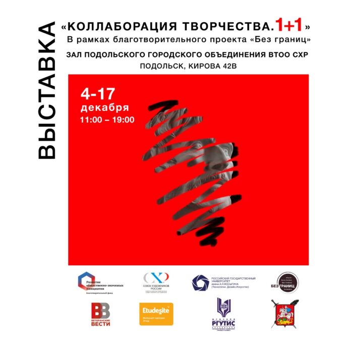Благотворительная выставка «Коллаборация творчества. 1+1» откроется  4 декабря в Подольске