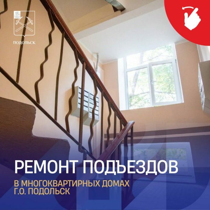 В Подольске подвели итоги ремонта подъездов МКД в 2023 году В Подольске подвели итоги ремонта подъездов МКД в 2023 году