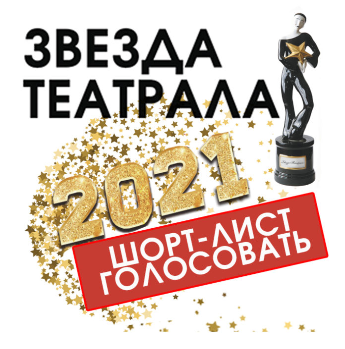 Подольский театр-студия «Артель» вошел в шорт-лист Международной зрительской премии «Звезда Театрала» Подольский театр-студия «Артель» вошел в шорт-лист Международной зрительской премии «Звезда Театрала»
