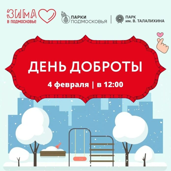 День доброты состоится 4 февраля в парке Талалихина в Подольске