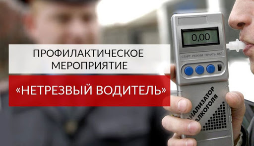 Во время профилактического мероприятия «Нетрезвый водитель» в Большом Подольске привлечены к ответственности 4 нарушителя Во время профилактического мероприятия «Нетрезвый водитель» в Большом Подольске привлечены к ответственности 4 нарушителя