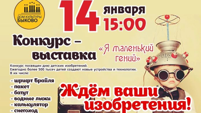 Конкурс-выставка «Я маленький гений» пройдет в ДК «Быково» 14 января