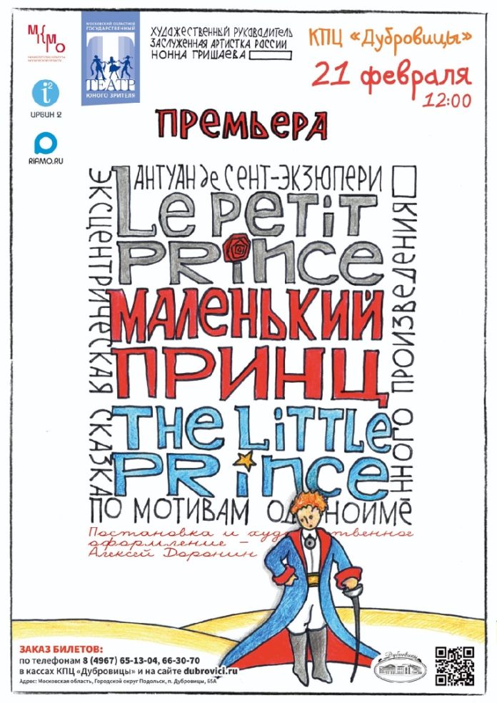 КПЦ «Дубровицы» приглашает на детский спектакль «Маленький принц» 21 февраля КПЦ «Дубровицы» приглашает на детский спектакль «Маленький принц» 21 февраля