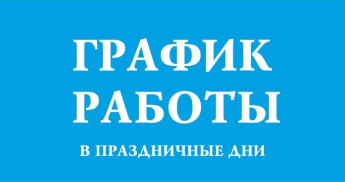 О работе учреждений здравоохранения Городского округа Подольск в майские праздники О работе учреждений здравоохранения Городского округа Подольск в майские праздники