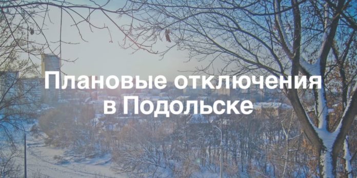 Подольское производственное отделение АО «Мособлэнерго» сообщает о возможных плановых отключениях электроэнергии