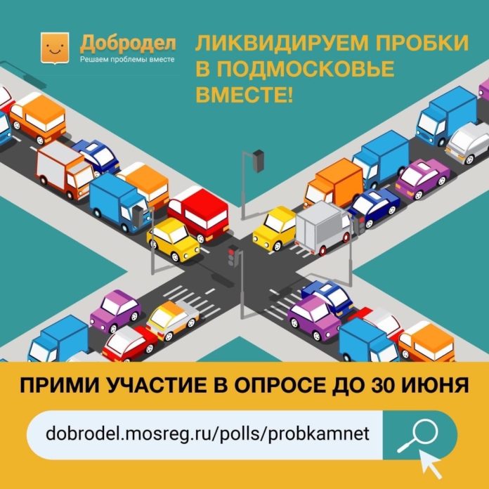 Подольчане могут принять участие в опросе о ликвидации пробок на дорогах Подольчане могут принять участие в опросе о ликвидации пробок на дорогах