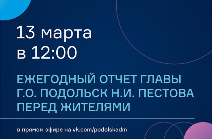 13 марта пройдет ежегодный отчет Главы Городского округа Подольск Н.И. Пестова