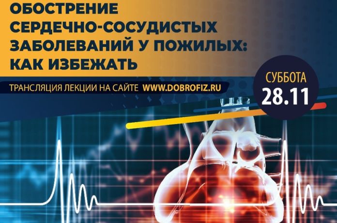 Пожилые жители Подмосковья могут посетить лекцию в формате онлайн «Обострение сердечно‑сосудистых заболеваний у пожилых:... Пожилые жители Подмосковья могут посетить лекцию в формате онлайн «Обострение сердечно‑сосудистых заболеваний у пожилых:...