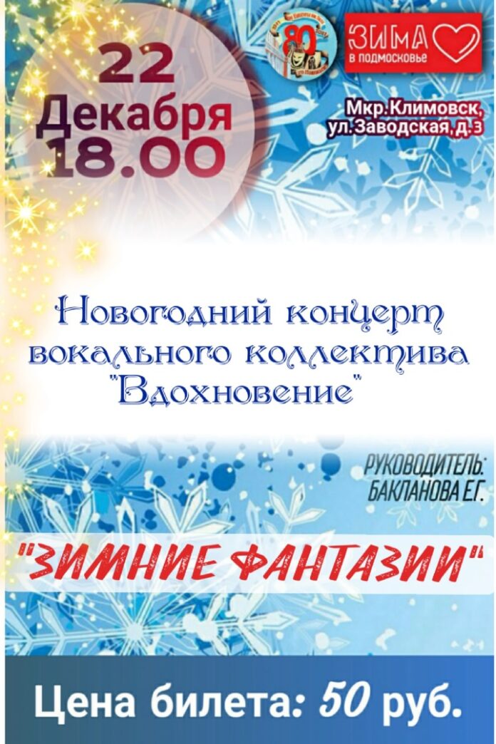 В Климовске пройдет новогодний концерт “Зимние фантазии”