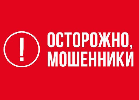 Будьте осторожны, мошенники!
