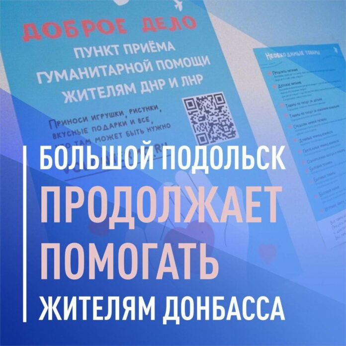 Подольск продолжает помогать жителям Донбасса