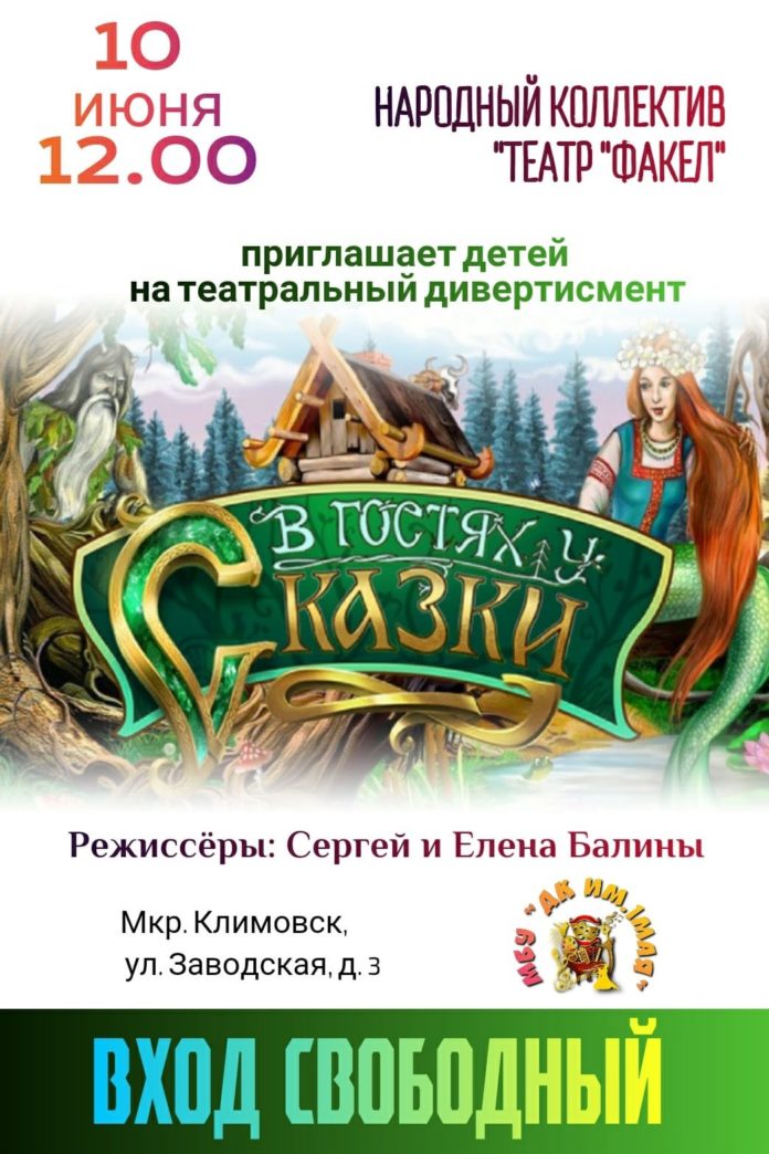 Приглашаем детей и их родителей на спектакль «В гостях у сказки»