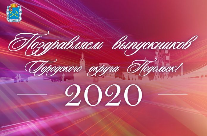 Выпускников школ Большого Подольска приглашают на онлайн-праздник «До свидания, родная школа»