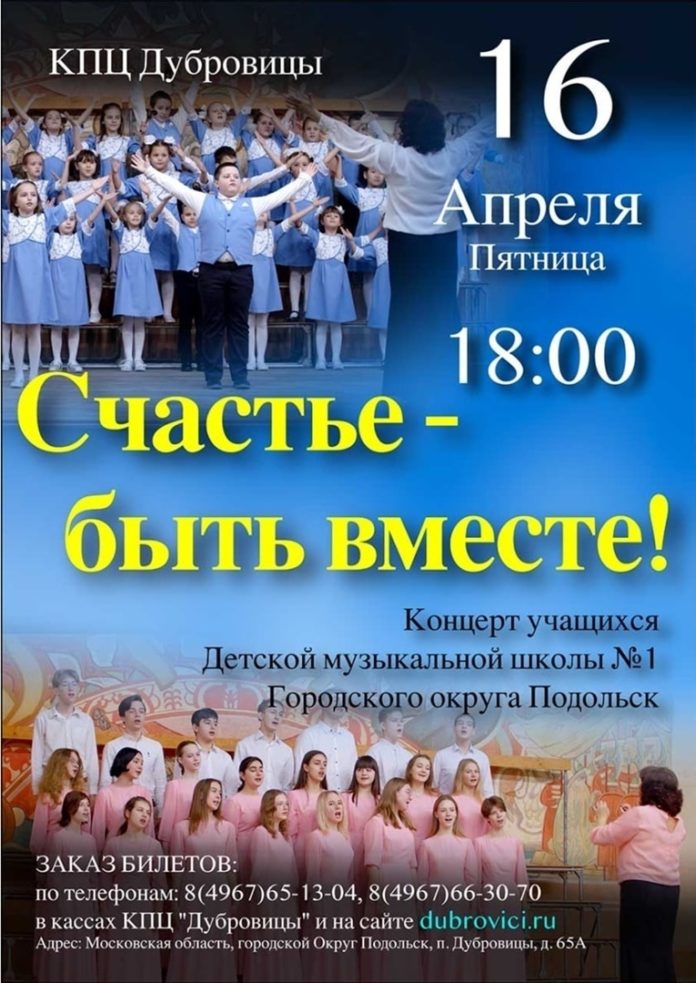 Концерт «Счастье – быть вместе!» пройдет в КПЦ «Дубровицы» 16 апреля