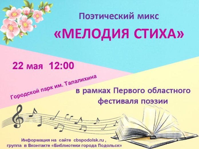 Приглашаем всех желающих на поэтический микс «Мелодия стиха» Приглашаем всех желающих на поэтический микс «Мелодия стиха»