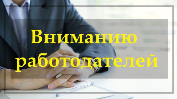 Вниманию работодателей, работники которых находятся под риском увольнения Вниманию работодателей, работники которых находятся под риском увольнения