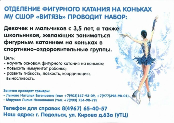 Юных подольчан приглашают на занятия по фигурному катанию в СШОР «Витязь» Юных подольчан приглашают на занятия по фигурному катанию в СШОР «Витязь»