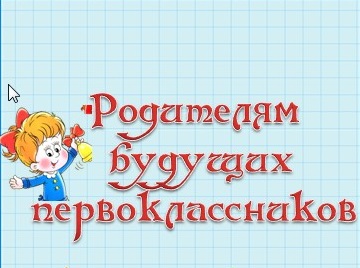 В соответствии с составленным графиком родителей будущих первоклассников пригласят в школы для подачи оригиналов...