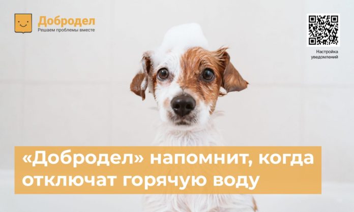Портал «Добродел» напомнит жителям Подольска, о датах и сроках отключения горячей воды