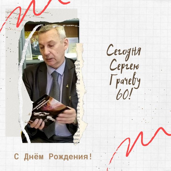Детская библиотека № 11 поздравляет с юбилеем Сергея Анатольевича Грачева