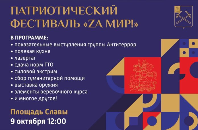 Патриотический фестиваль «Za Мир!» пройдет в Подольске 9 октября Патриотический фестиваль «Za Мир!» пройдет в Подольске 9 октября