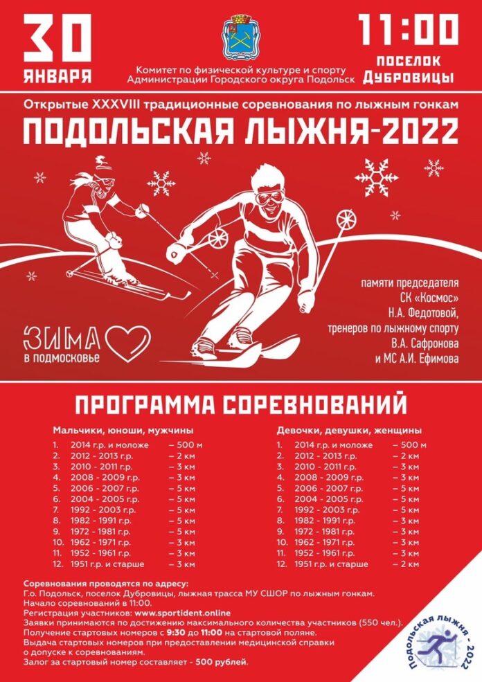 Соревнования «Подольская лыжня» пройдут 30 января Соревнования «Подольская лыжня» пройдут 30 января