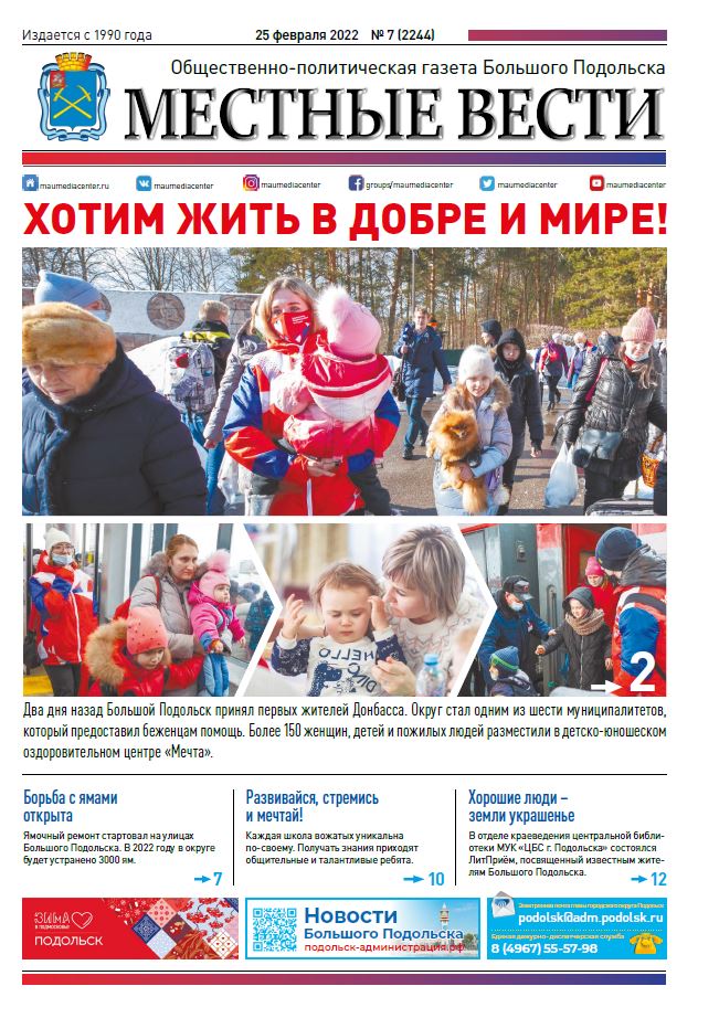 Газета «Местные вести» № 07 (2244) 25 февраля 2022 года Газета «Местные вести» № 07 (2244) 25 февраля 2022 года