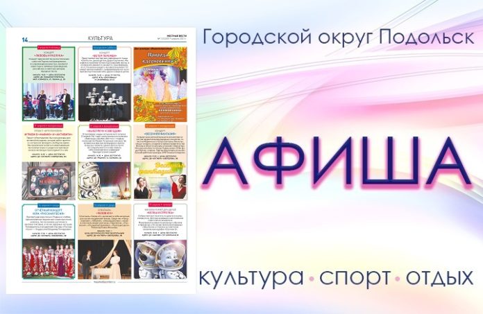 Афиша мероприятий Большого Подольска: для души и по интересам Афиша мероприятий Большого Подольска: для души и по интересам