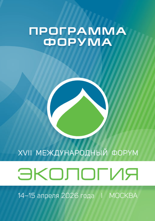 XVII Международный форум «Экология» пройдет в Москве