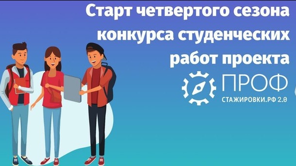 Начался четвертый сезон конкурса студенческих работ проекта «Профстажировки 2.0»