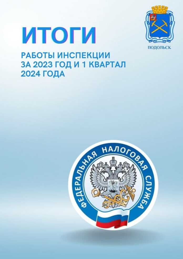 В Подольске подвели итоги работы налоговой инспекции за 2023 год и I квартал 2024-го В Подольске подвели итоги работы налоговой инспекции за 2023 год и I квартал 2024-го
