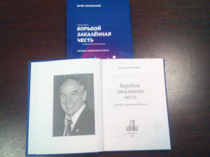 Подольский писатель Юрий Козловский выпустил новую книгу «Борьбой закаленная честь» Подольский писатель Юрий Козловский выпустил новую книгу «Борьбой закаленная честь»