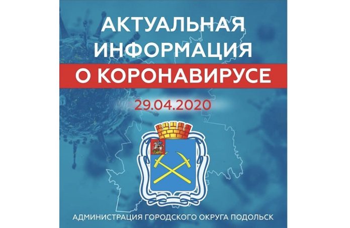 О ситуации по заболеваемости коронавирусной инфекцией в Подольске на 29 апреля О ситуации по заболеваемости коронавирусной инфекцией в Подольске на 29 апреля